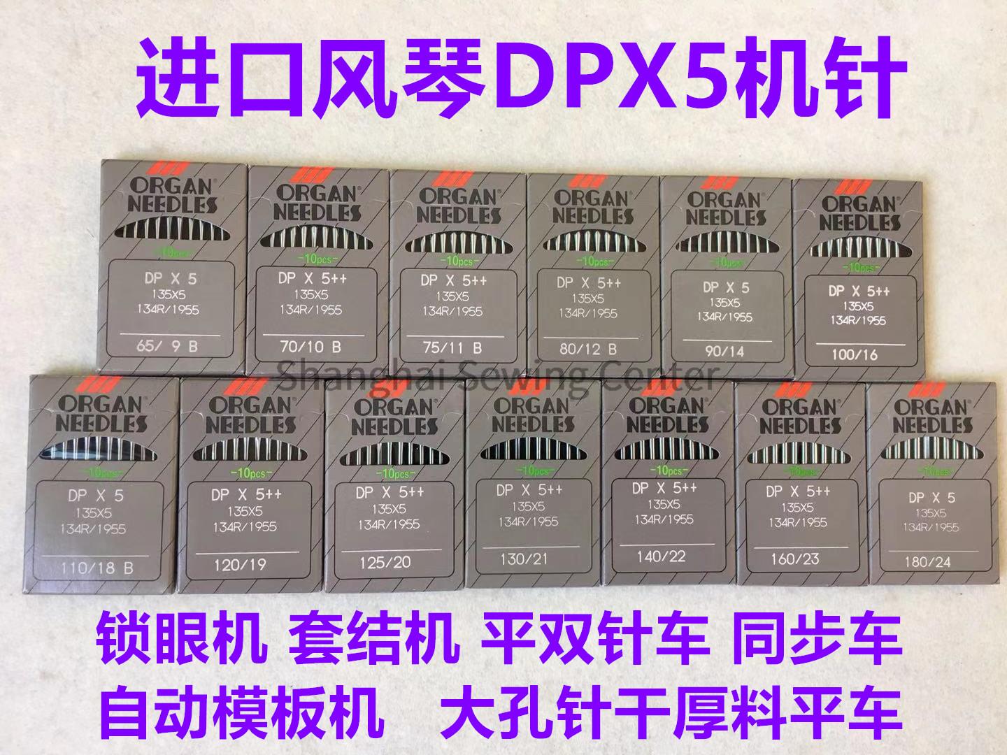 Орган DPX5++ DP*5++ dp*5 иглы  – обзор и цена Sewing Zigzag